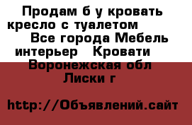 Продам б/у кровать-кресло с туалетом (DB-11A). - Все города Мебель, интерьер » Кровати   . Воронежская обл.,Лиски г.